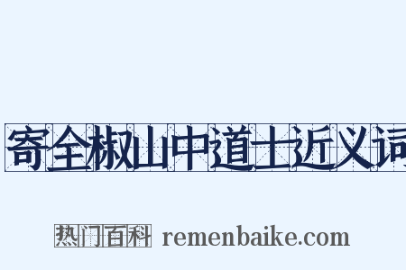 寄全椒山中道士近义词是什么意思的图片